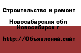  Строительство и ремонт. Новосибирская обл.,Новосибирск г.